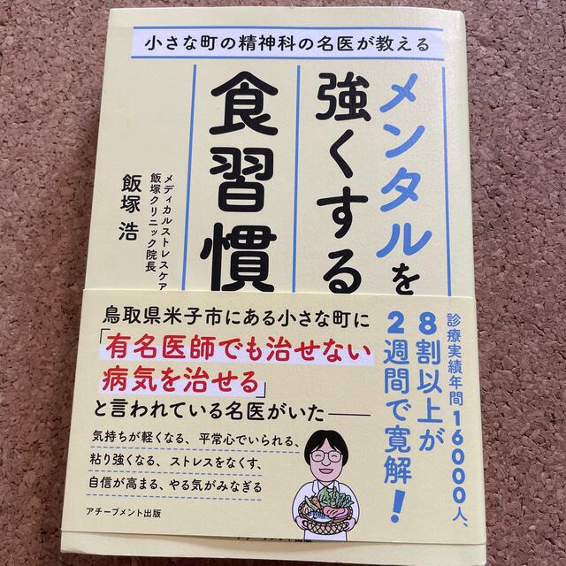 小さな町の精神科の名医が教えるメンタルを強くする食習慣 エンタメ/ホビーの本(健康/医学)の商品写真