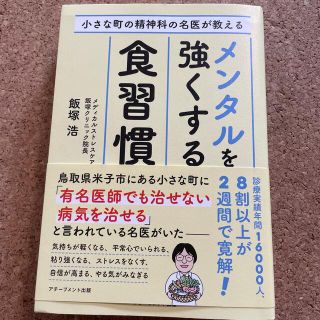 小さな町の精神科の名医が教えるメンタルを強くする食習慣(健康/医学)