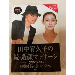 コウダンシャ(講談社)の田中宥久子の続・造顔マッサ－ジ １０年前の顔になる　顔型別悩み別スペシャル(ファッション/美容)