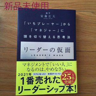 リーダーの仮面 「いちプレーヤー」から「マネジャー」に頭を切り替え(ビジネス/経済)