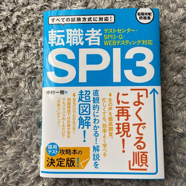 転職者ＳＰＩ３ テストセンタ－・ＳＰＩ３－Ｇ・ＷＥＢテスティング対応 エンタメ/ホビーの本(語学/参考書)の商品写真