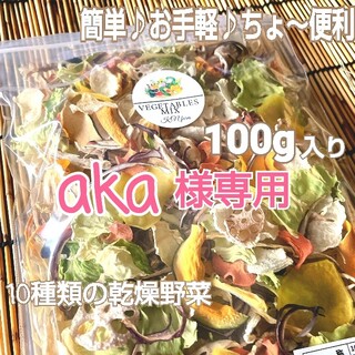 野菜たっぷり生活 10種類の乾燥野菜MIX 100g×1袋 簡単お手軽超便利！(野菜)