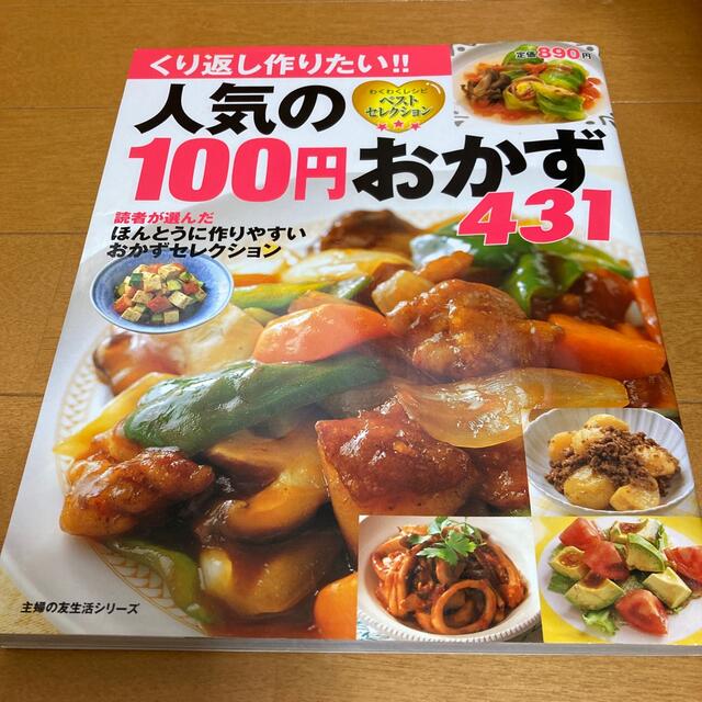 人気の１００円おかず４３１ わくわくレシピベストセレクション エンタメ/ホビーの本(料理/グルメ)の商品写真