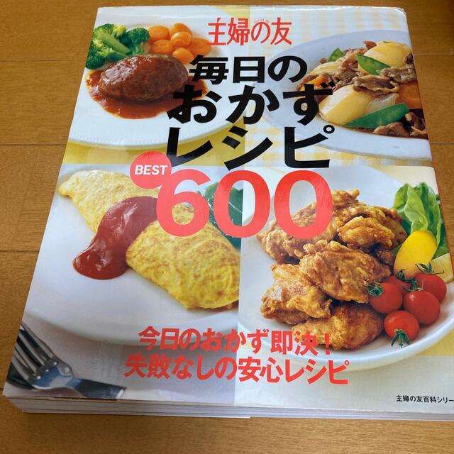 主婦の友毎日のおかずレシピｂｅｓｔ　６００ 今日のおかず即決！失敗なしの安心レシ エンタメ/ホビーの本(料理/グルメ)の商品写真