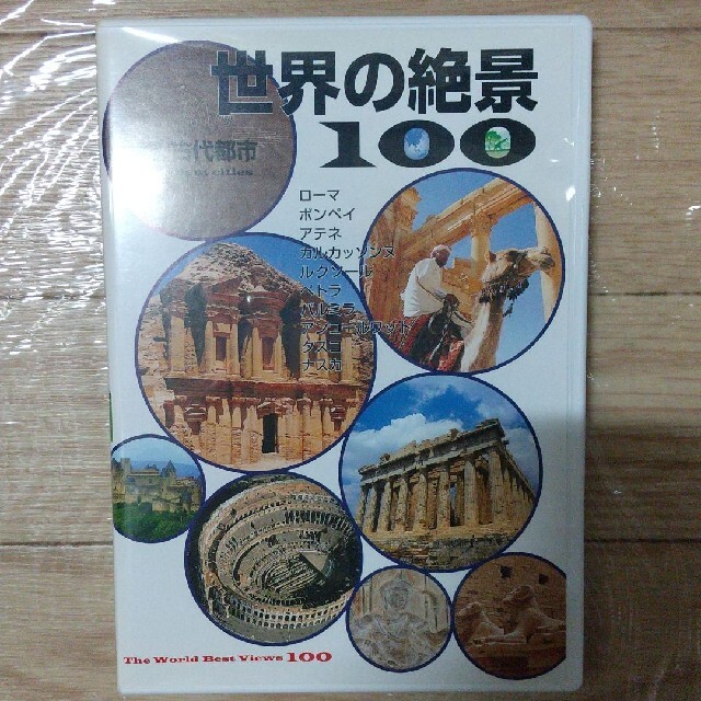 ユーキャン 世界の絶景100 第8巻 古代都市 | littleitalypizzamemphis.com
