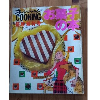 オレンジページ COOKING お菓子の本(料理/グルメ)