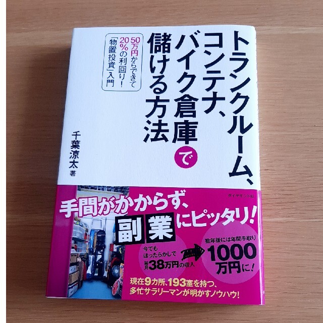 トランクル－ム、コンテナ、バイク倉庫で儲ける方法 ５０万円からできて２０％の利回 エンタメ/ホビーの本(ビジネス/経済)の商品写真