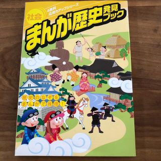 まんが歴史発見ブック(語学/参考書)