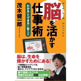 「脳を活かす仕事術」（茂木健一郎著／PHP研究所 ）(ビジネス/経済)