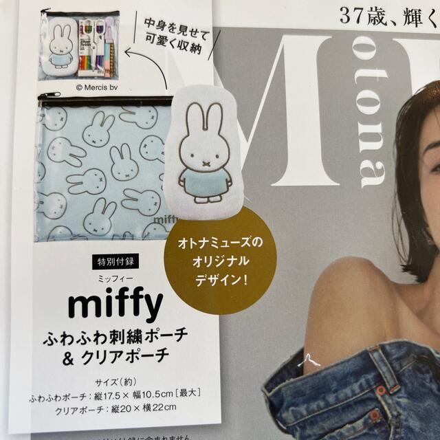 オトナミューズ 付録のみ miffy レディースのファッション小物(ポーチ)の商品写真