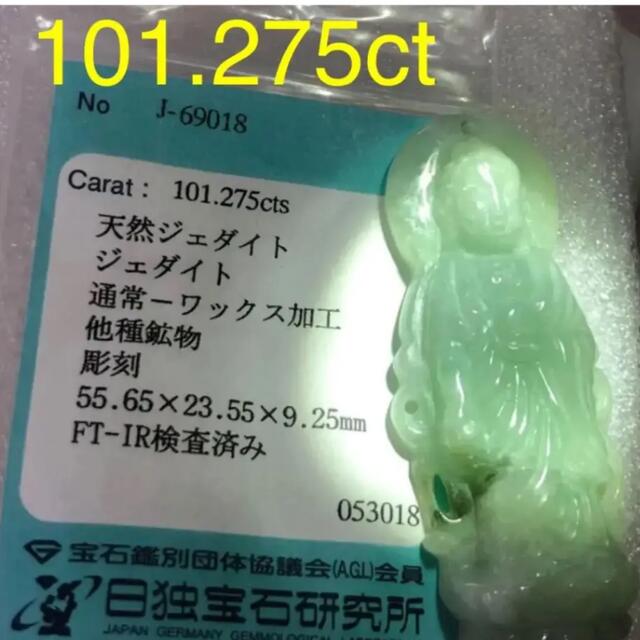 彫刻✨天然翡翠 ルース 101.275cts 鑑別付き 観音様彫刻御守り おトク ...