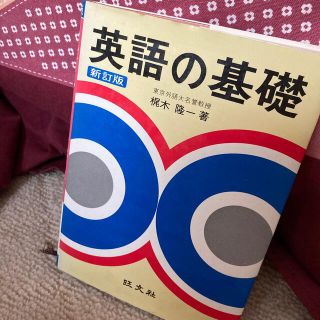 オウブンシャ(旺文社)の　英語の基礎(語学/参考書)