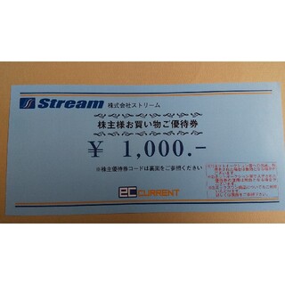 株式会社ストリーム 株主様お買い物御優待券 1000円(その他)