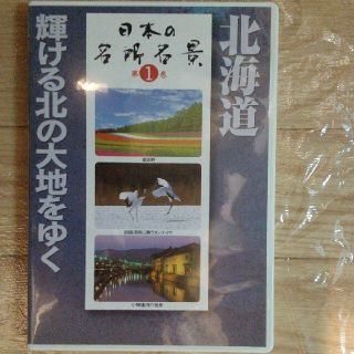 ユーキャン 日本の名所名景 第1巻 北海道(趣味/実用)