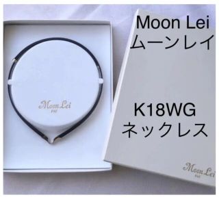 Moon Lei ムーンレイ ダイヤモンド K18WG 磁気 ネックレス-