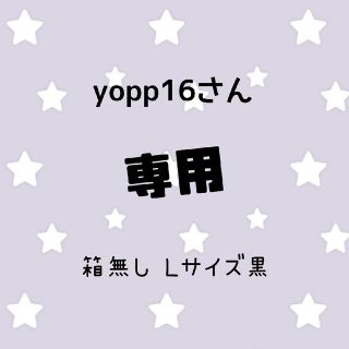 yopp16さん専用(ブラ)