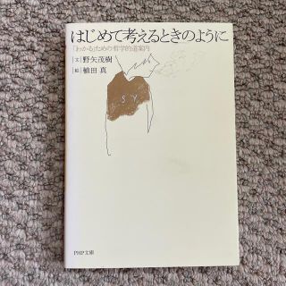 はじめて考えるときのように 「わかる」ための哲学的道案内(その他)