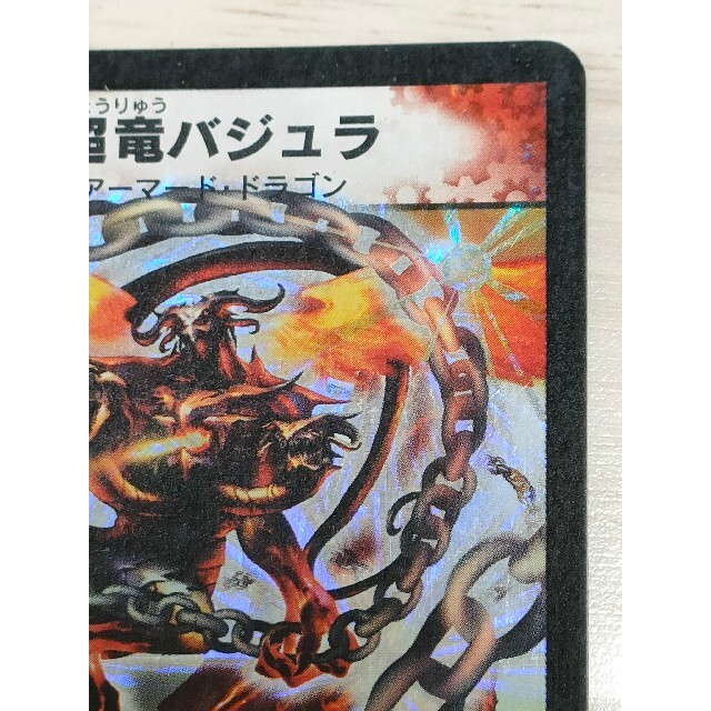 超竜バジュラ　初期版 エンタメ/ホビーのトレーディングカード(シングルカード)の商品写真