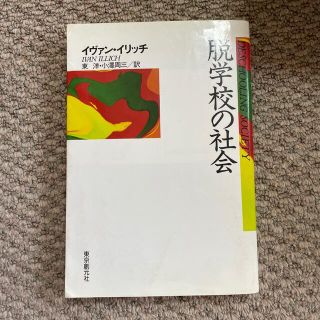 脱学校の社会(人文/社会)