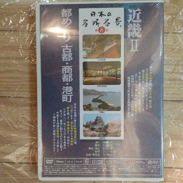 ユーキャン 日本の名所名景 第8巻 近畿Ⅱ エンタメ/ホビーのDVD/ブルーレイ(趣味/実用)の商品写真