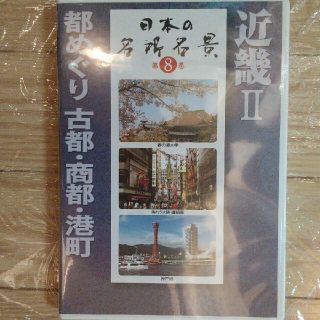 ユーキャン 日本の名所名景 第8巻 近畿Ⅱ(趣味/実用)