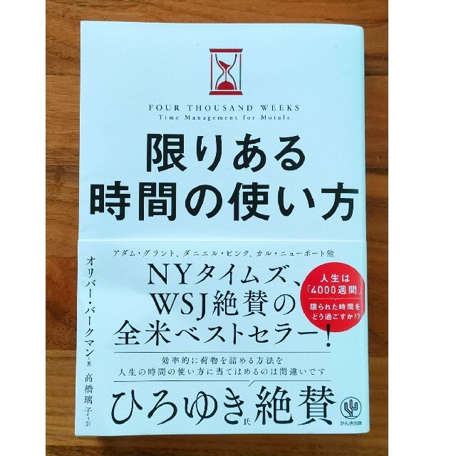 限りある時間の使い方 エンタメ/ホビーの本(ビジネス/経済)の商品写真