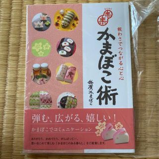 かまぼこ術　鈴廣かまぼこ(料理/グルメ)