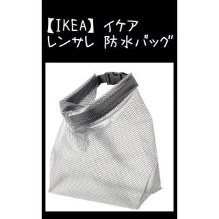 イケア(IKEA)の【IKEA】イケア RENSARE レンサレ 防水バッグ(旅行用品)