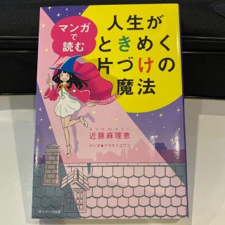 マンガで読む人生がときめく片づけの魔法(その他)