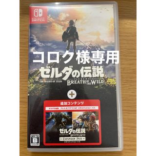 ニンテンドースイッチ(Nintendo Switch)のゼルダの伝説 ブレス オブ ザ ワイルド ＋ エキスパンション・パス (家庭用ゲームソフト)