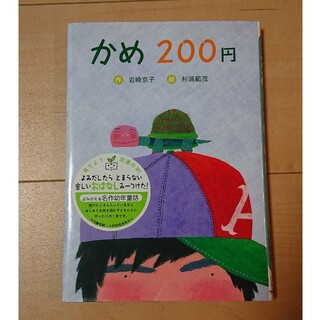 [児童書]かめ200円(絵本/児童書)