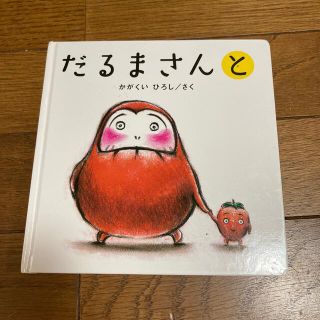 だるまさんと(絵本/児童書)