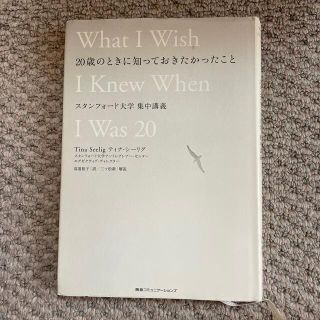 ２０歳のときに知っておきたかったこと スタンフォ－ド大学集中講義(その他)