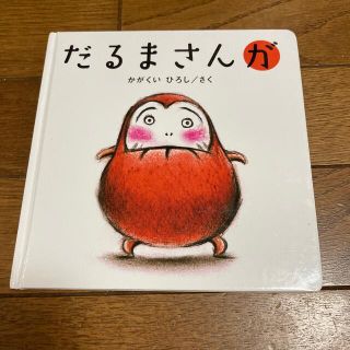 だるまさんが(その他)