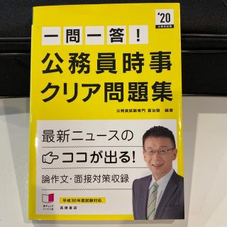 一問一答！公務員時事クリア問題集 ’２０(資格/検定)