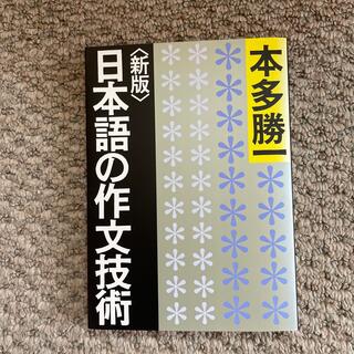 日本語の作文技術 新版(その他)