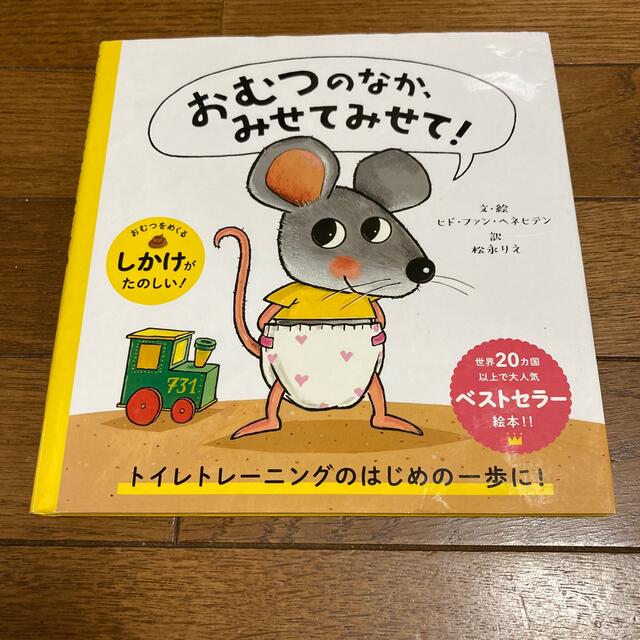 おむつのなかむせてみせて！ エンタメ/ホビーの本(絵本/児童書)の商品写真