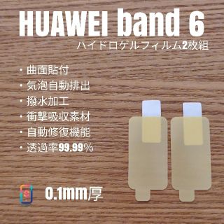 ファーウェイ(HUAWEI)のHUAWEI band6【ハイドロゲルフィルム2枚組】す(腕時計(デジタル))