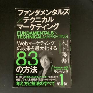 ファンダメンタルズ×テクニカルマーケティング Ｗｅｂマーケティングの成果を最大化(ビジネス/経済)