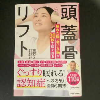 頭蓋骨リフト疲れた脳、老いた脳が３０秒でほぐれる！(健康/医学)