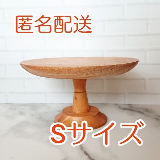 【匿名配送】未使用 ケーキスタンド S 木製 天然木 マホガニー使用(食器)