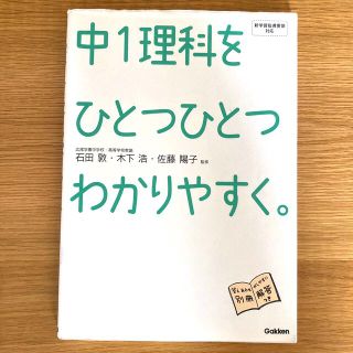 中１理科をひとつひとつわかりやすく。(語学/参考書)