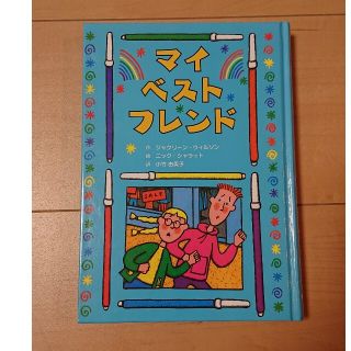 子どもの文学・青い海シリーズマイ・ベスト・フレンド(絵本/児童書)