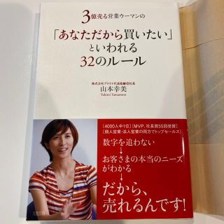 ３億売る営業ウ－マンの「あなただから買いたい」といわれる３２のル－ル(ビジネス/経済)