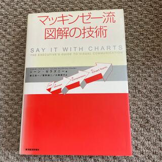 マッキンゼ－流図解の技術(ビジネス/経済)