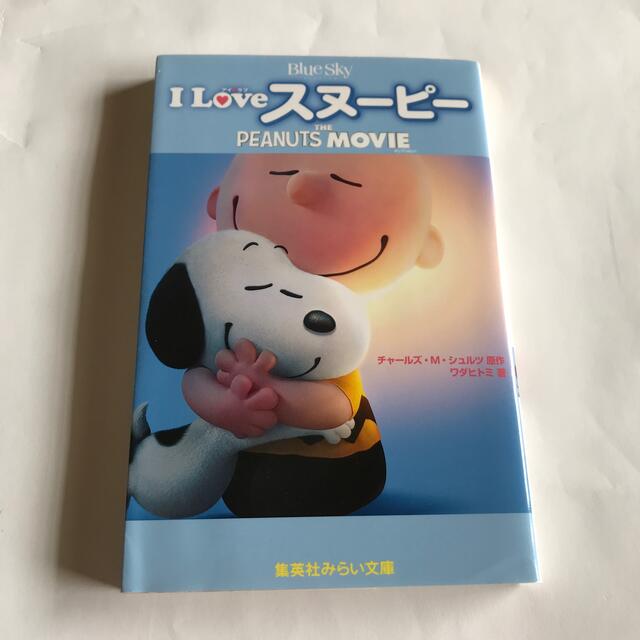 SNOOPY(スヌーピー)の文庫本　Ｉ　Ｌｏｖｅスヌ－ピ－ ＴＨＥ　ＰＥＡＮＵＴＳ　ＭＯＶＩＥ エンタメ/ホビーの本(絵本/児童書)の商品写真