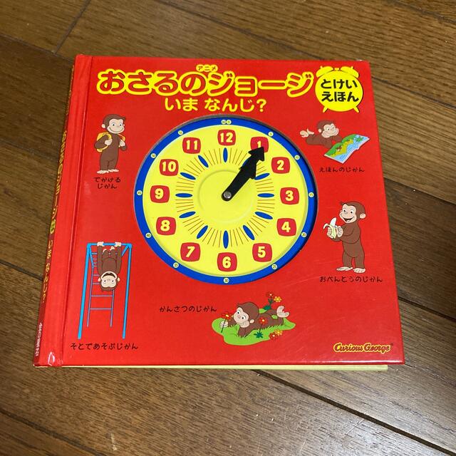 アニメおさるのジョ－ジとけいえほんいまなんじ？ エンタメ/ホビーの本(絵本/児童書)の商品写真