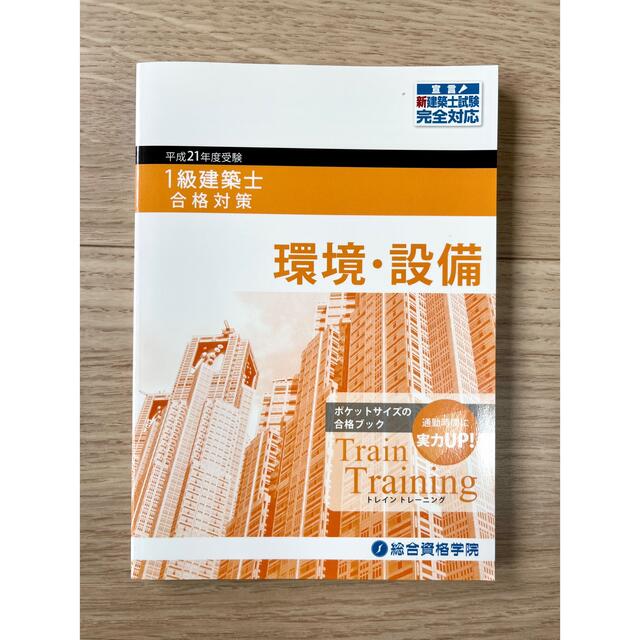 【限定値下げ】【新品】一級建築士 合格対策 トレイントレーニング 【5冊セット】