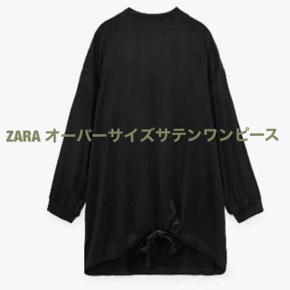 ザラ(ZARA)の【一度のみ着用】ZARA オーバーサイズサテンストップス ミニワンピM ブラック(トレーナー/スウェット)