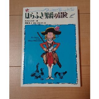 ほらふき男爵の冒険(絵本/児童書)